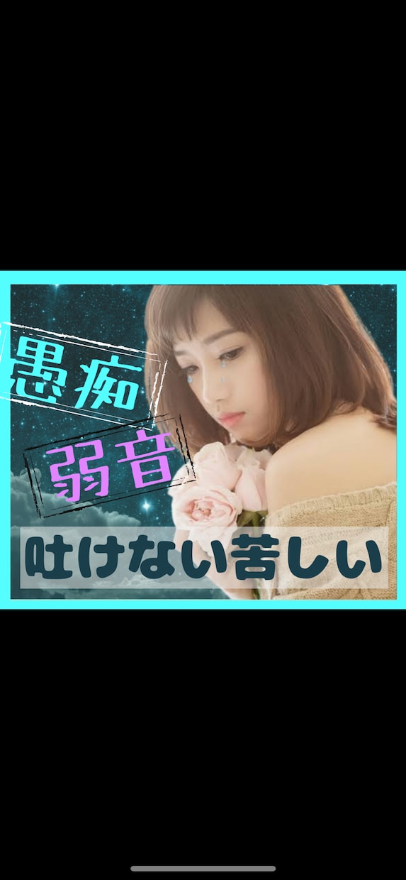 苦しい✨つらい✨あなた❤️しっとり受け止めます 話してスッキリ❤️誰にも知られず、聞かれないから安心して⭐️ イメージ1