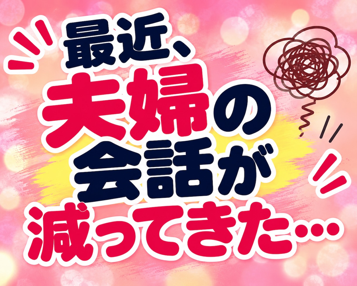 夫婦・パートナーの伝わらない愚痴やモヤモヤ聴きます 夫に言っても伝わらない！わかってほしいその本音をお聴きします イメージ3