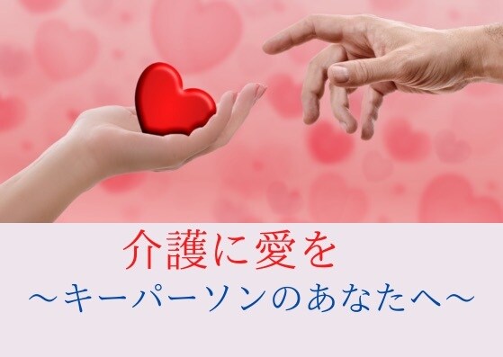 もう限界！家族の介護に疲れた。つらい気持ち聞きます 親◆介護疲れ◇ストレス◆不安◇家族◆毒親◇義理◆孤独◇認知症 イメージ7