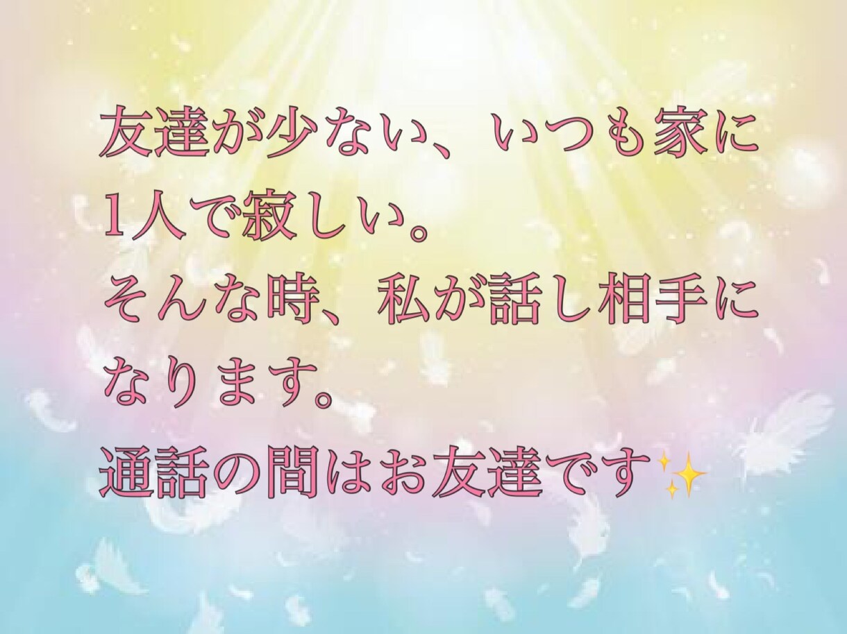 今すぐ話したい！愚痴も恋愛も子育てもお聞きします 心の休憩室 .｡.:*1人で抱えないで。あなたの味方だよ。 イメージ4