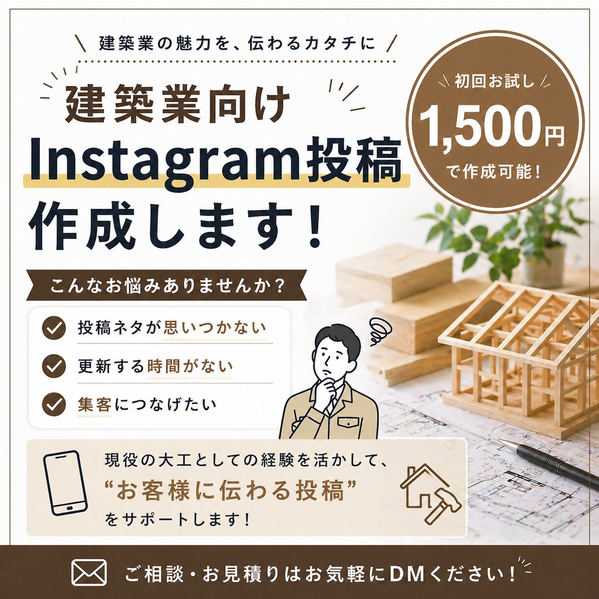 建築業向けInstagram投稿をAIで作成します 現役大工が“伝わる投稿”を作ります イメージ1