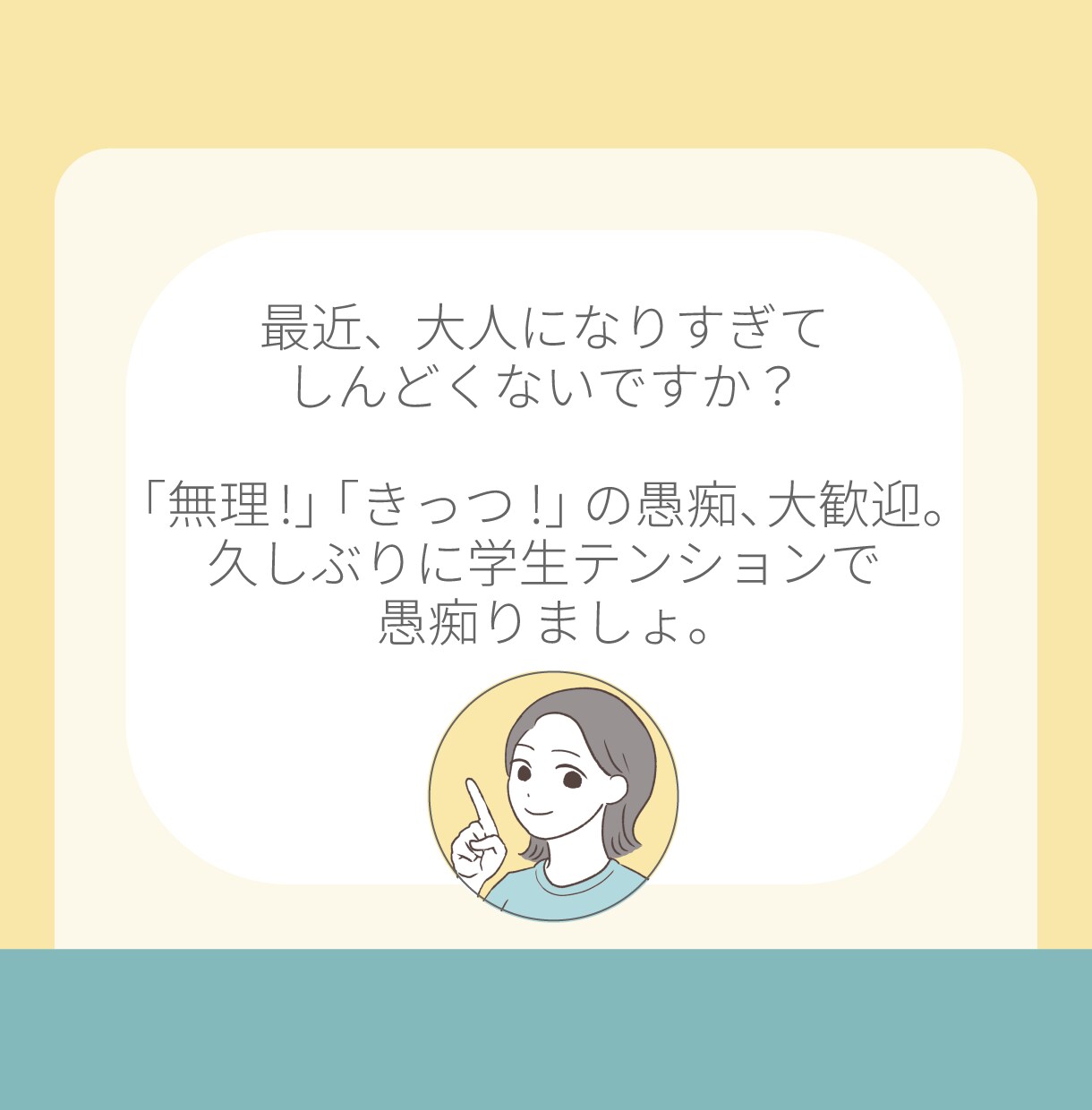 30〜40代限定◆学生テンションで一緒に怒ります 「は？無理すぎ笑」否定なし超フランクな30分愚痴聞きチャット イメージ9