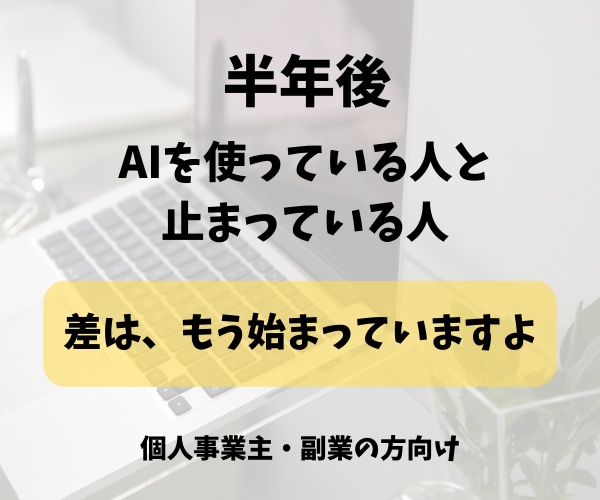 AI活用で差がつく前に方向性整えます 半年後に後悔したくない、今を頑張るあなたへ イメージ1