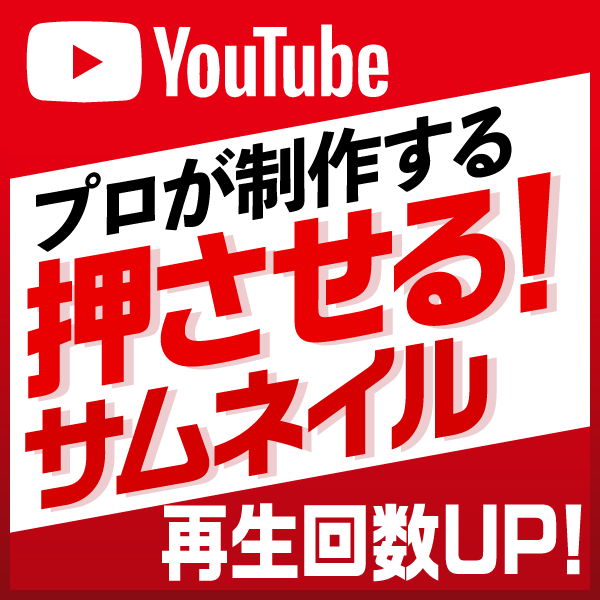 プロが目立つYouTubeのサムネイル作成します 押させるサムネ、プロが製作します。 イメージ1