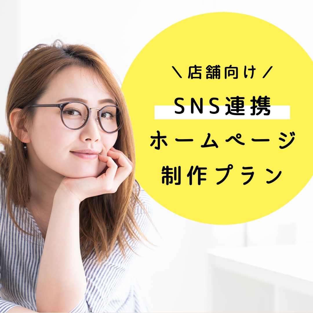 店舗向けにSNS連携ホームページを作ります お店の魅力を伝えやすいホームページにしませんか？ イメージ1
