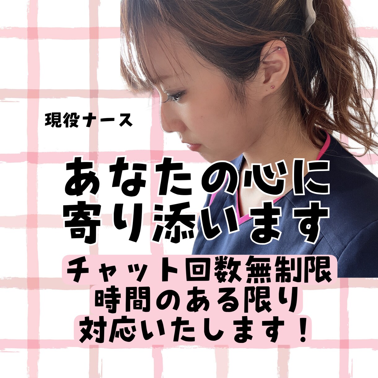 看護師さんがあなたの心に寄り添います 愚痴、恋バナ、育児、仕事、なんでもOK イメージ1
