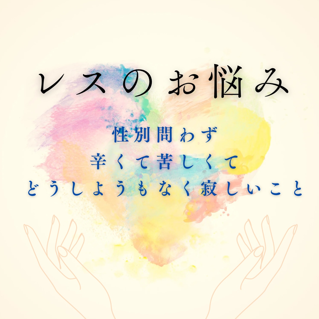 レス歴15年の私が辛い気持ちをお聞きします ！パートナーに求められたい！あの頃みたいに愛し合いたい… イメージ1