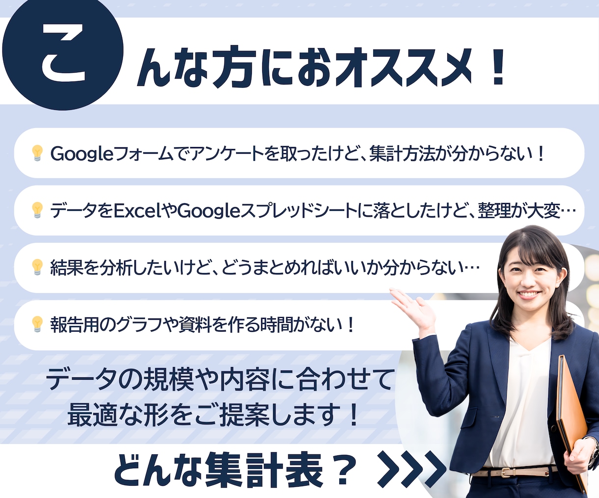 Googleフォーム データ整理＆集計します データを手軽にわかりやすく！ すぐ使えるカタチでご提供！ イメージ2