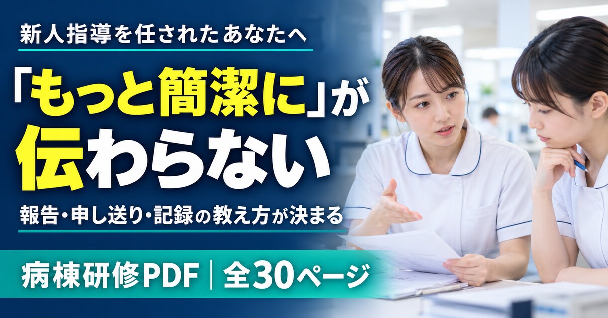 新人看護師の報告指導を手伝います 新人指導のしかたが分からない、そんな方に向けた商品です イメージ1