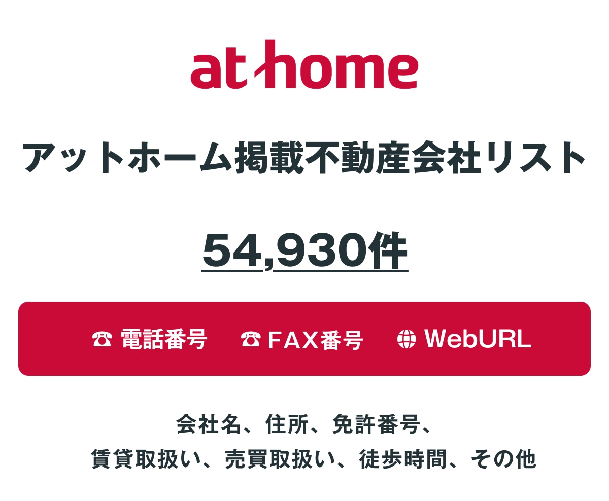 アットホーム掲載不動産会社リストを即納します 54,930件｜営業リスト（電話・FAX・HP情報含む） イメージ1