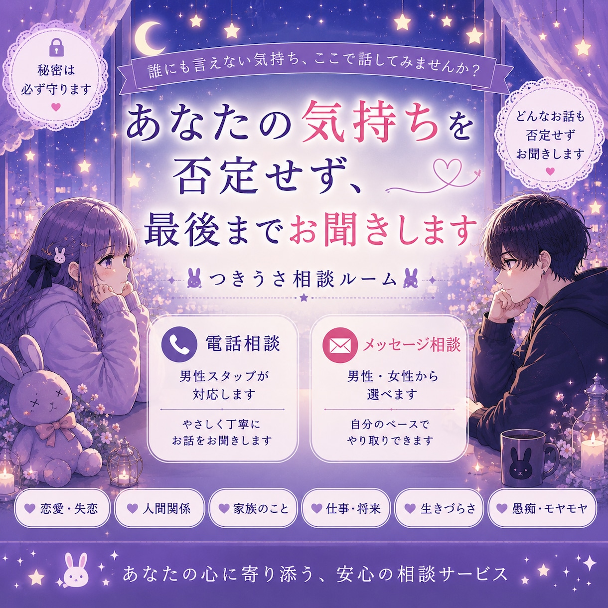誰にも言えない悩みを電話でお聞きします 否定せず、あなたの気持ちに寄り添います。 イメージ2