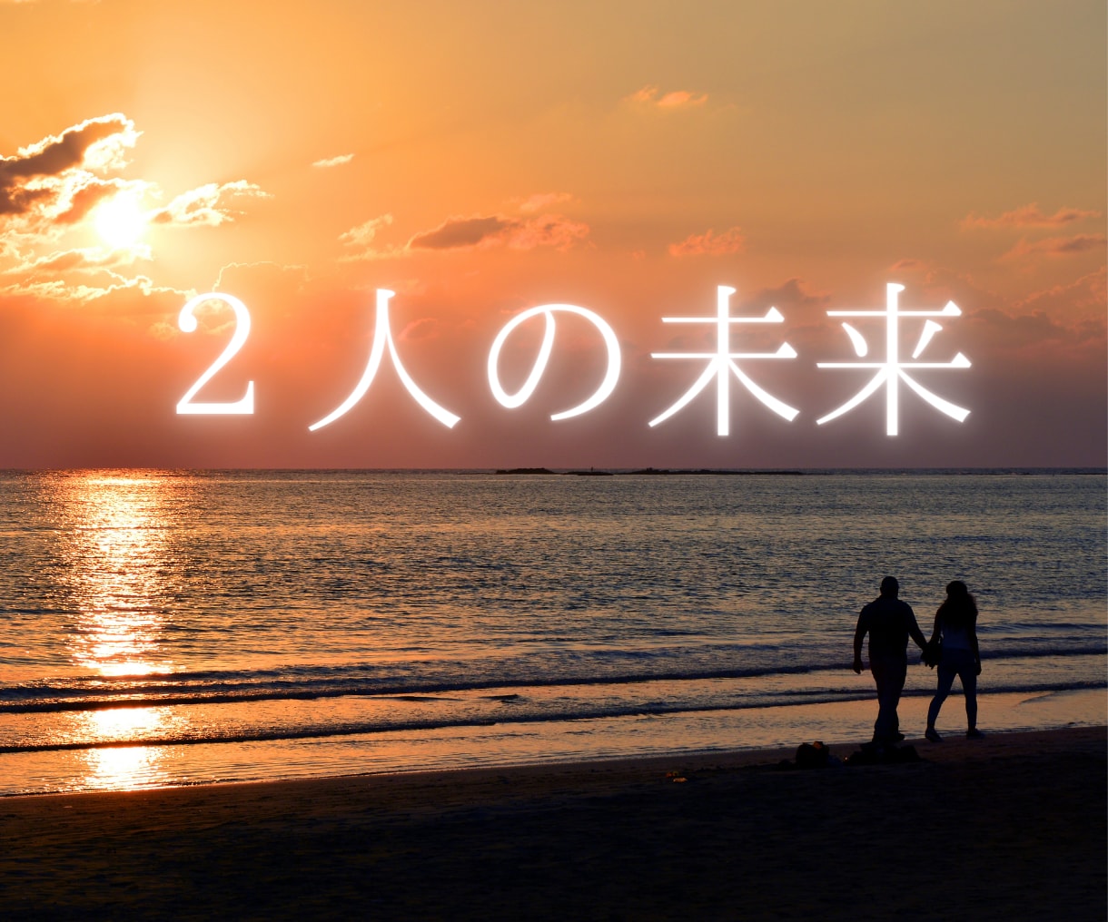 この先どうなる？2人の未来を占います 恋のゆくえ・近い未来・お相手の本当の気持ちを視ます イメージ1