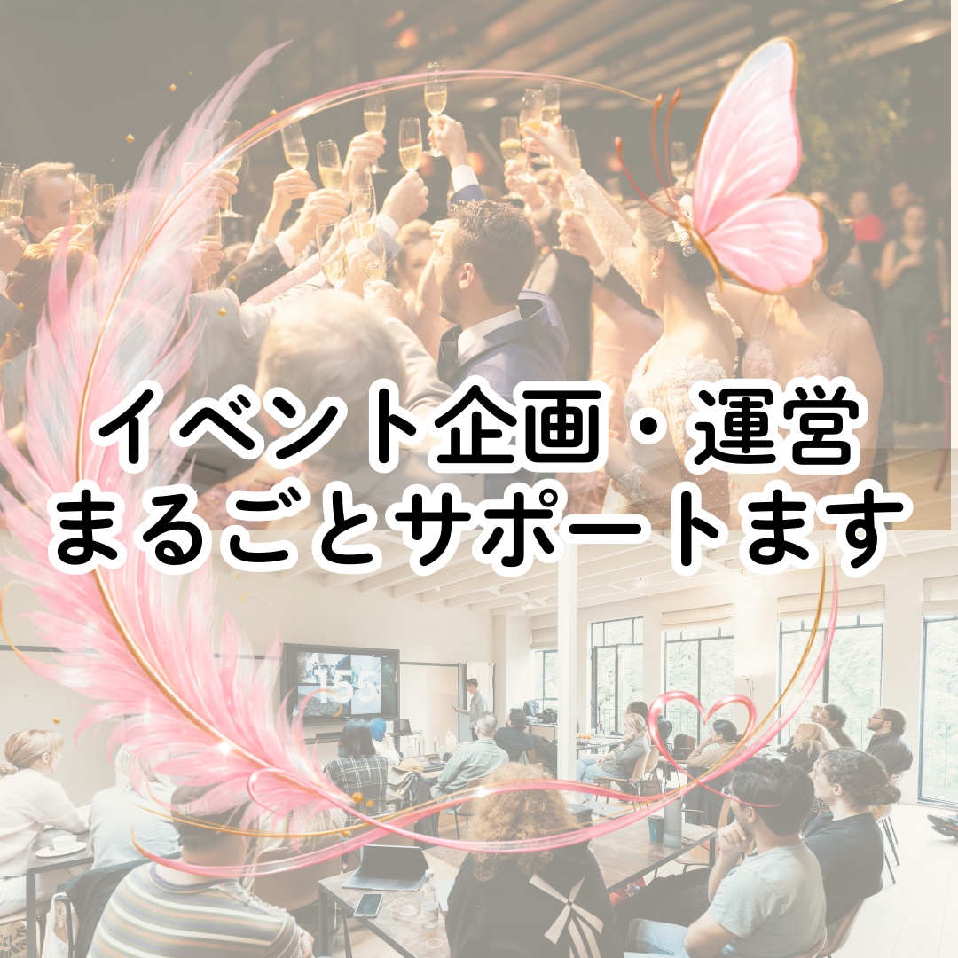 イベント企画・運営まるごとサポートます 「何から決めたらいい？」を解決！ イメージ1