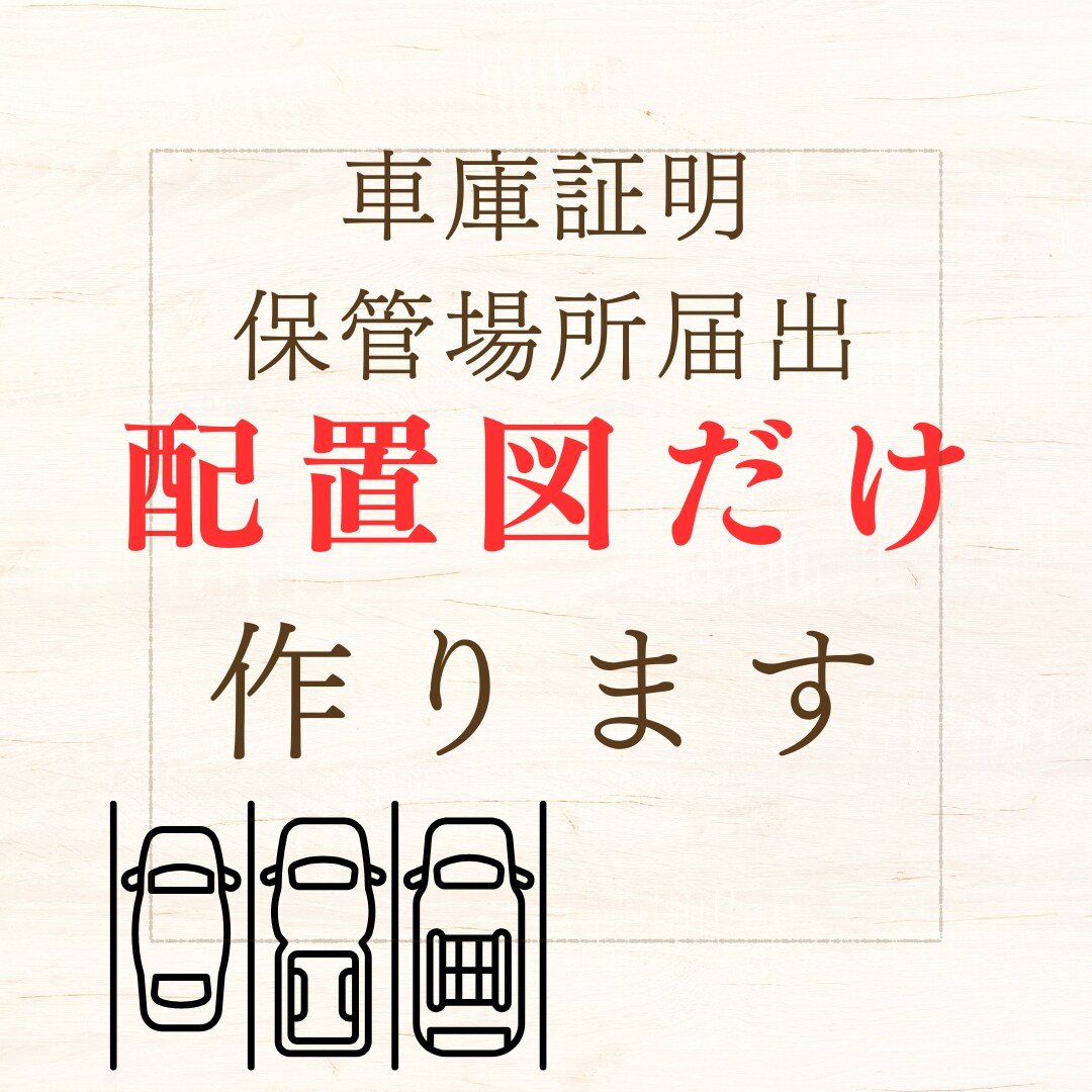 車庫証明用の配置図だけ作成します 行政書士におまかせ！車庫証明用の配置図作成 イメージ1