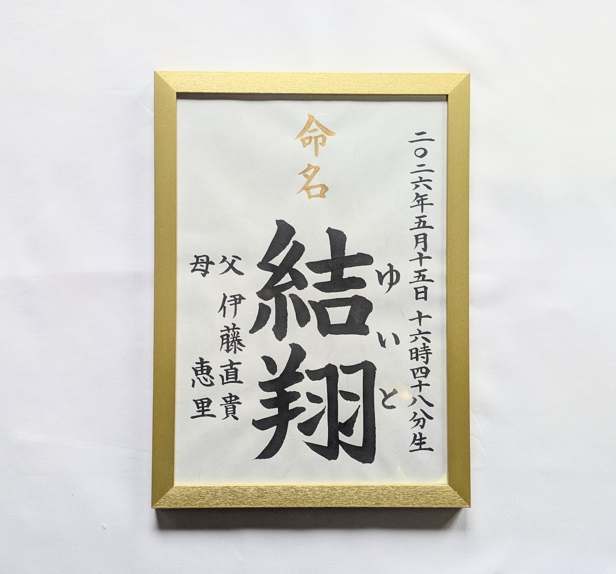 A4サイズ命名書：筆耕士が毛筆手書きで承ります 和み紙を使用しております。温かみのある文字で代筆いたします。 イメージ2