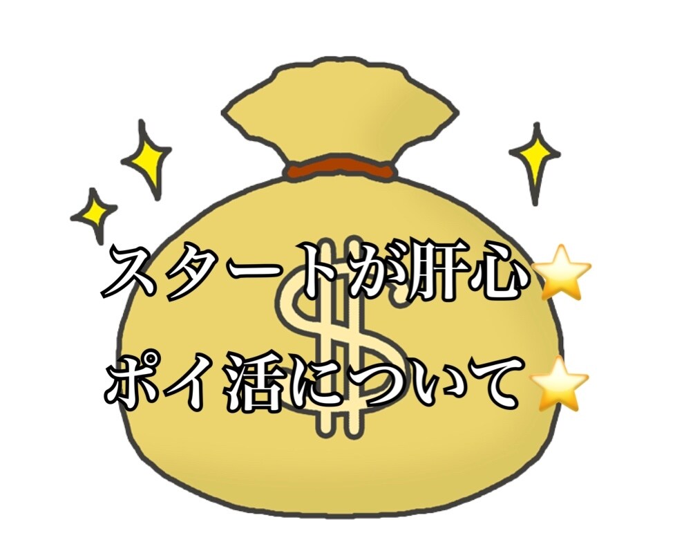 ポイ活スタート応援します オススメサイトやゲーム、スタート時の特典などお教えします☺︎ イメージ1
