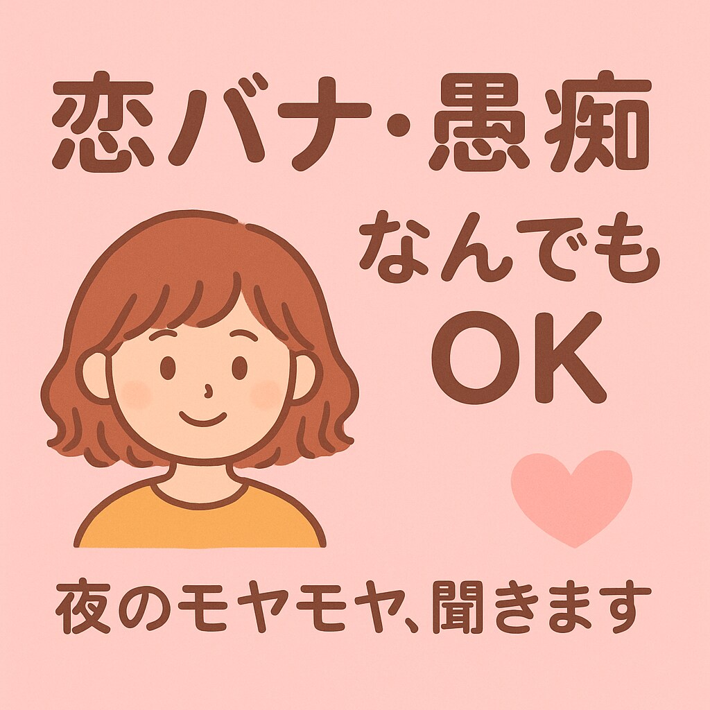 愚痴も恋の悩みもなんでも♡聞きます 話すだけで心が軽くなる…そんなお時間をお届けします♡ イメージ1