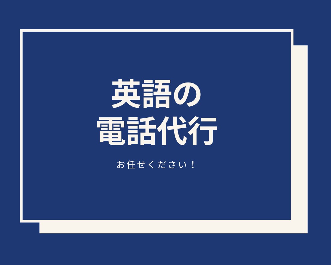 海外との英語での電話のやりとりを代行します 海外との電話のやりとりに困っている人にオススメです！ イメージ1