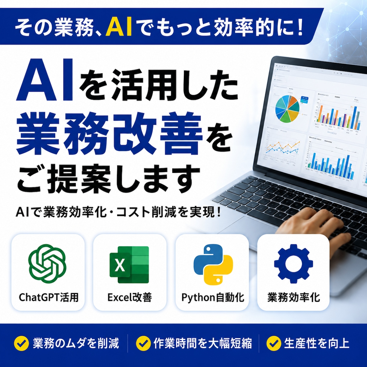 AIを活用した業務改善をご提案します AIで業務効率化・コスト削減を実現します イメージ1