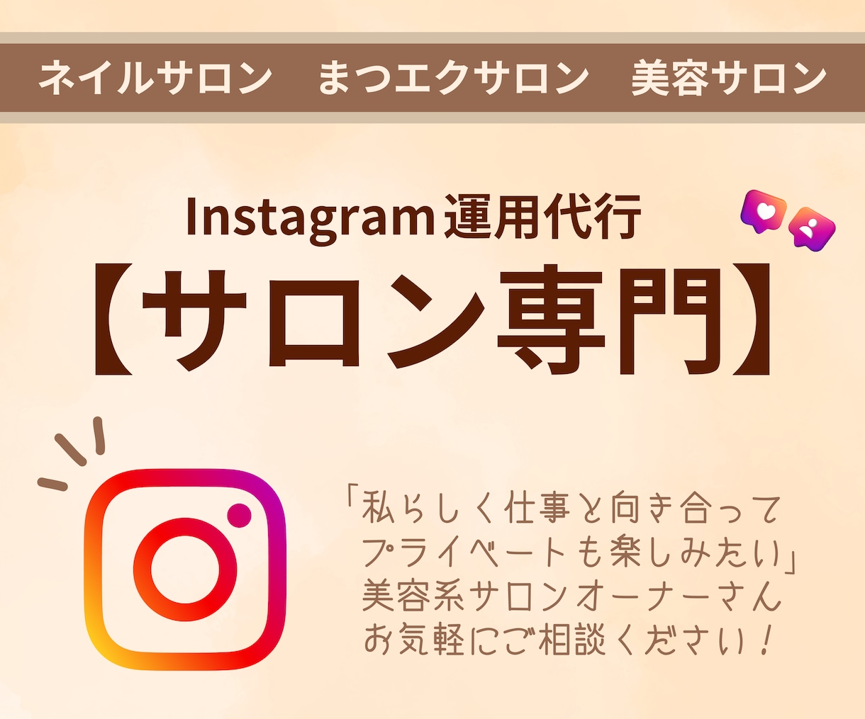 30-40代サロンオーナー様に選ばれています サロン専門Instagram代行で効率運用しませんか？ イメージ1