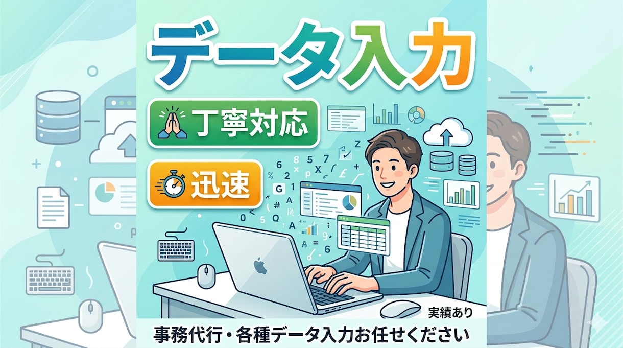 データ入力・エクセル作業代行等いたします 迅速丁寧！Word/CSV/Numbersも対応します。 イメージ1