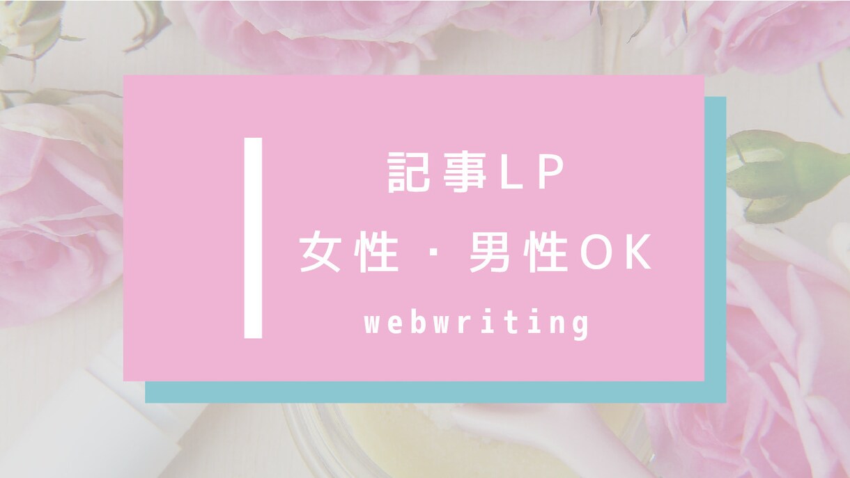 CVRを高める美容記事LPを執筆します 化粧品・医薬部外品、男性用サプリなど男性向けOK イメージ1