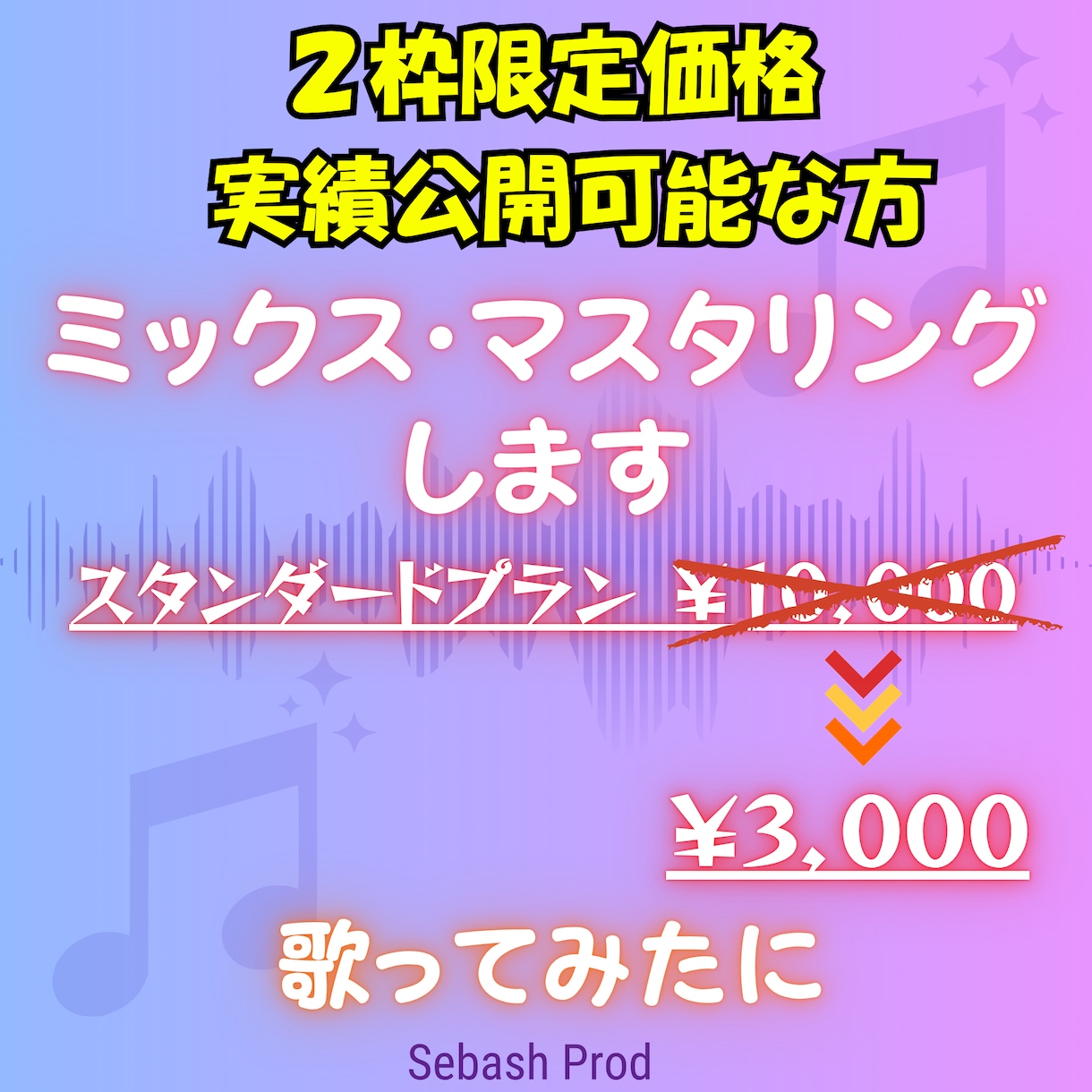 ２枠限定実績公開可能な方MIX＆マスタリングします 発注前にお送り頂いた音源でサンプルをご確認頂けます イメージ1