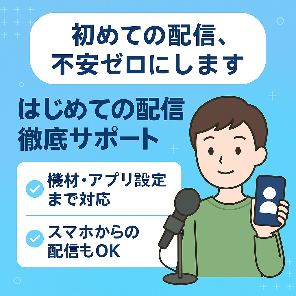 初配信のサポートします あなたの配信者としての一歩目を！ イメージ1