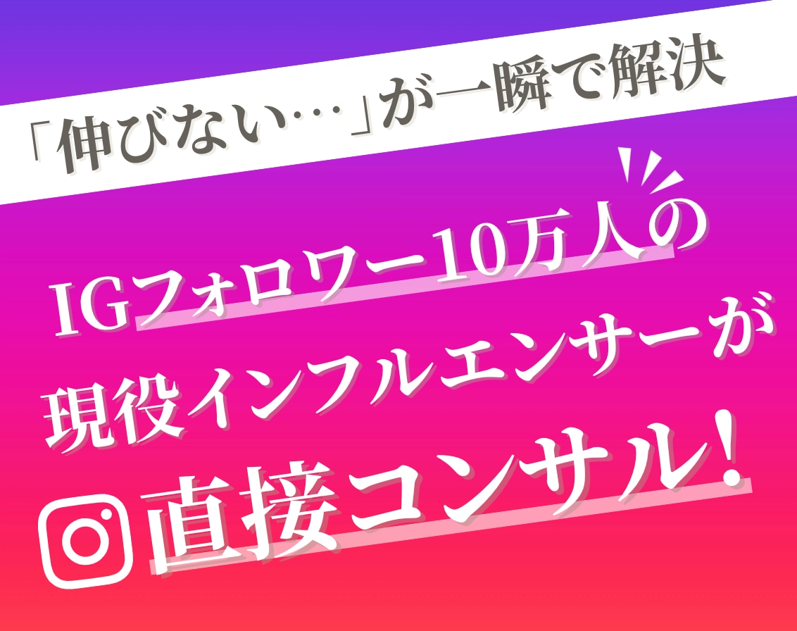 10万のインフルエンサーが直接コンサルします 数百アカウント以上のデータを元に改善点を分析します！ イメージ1