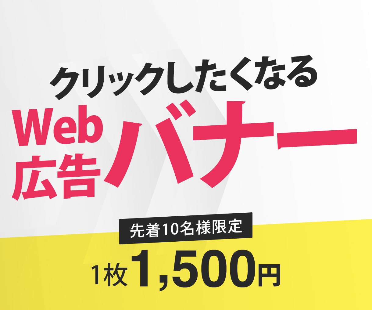 WEB広告用バナーを作成します クリックに繋がる、目的達成のためのデザインを提供します イメージ1