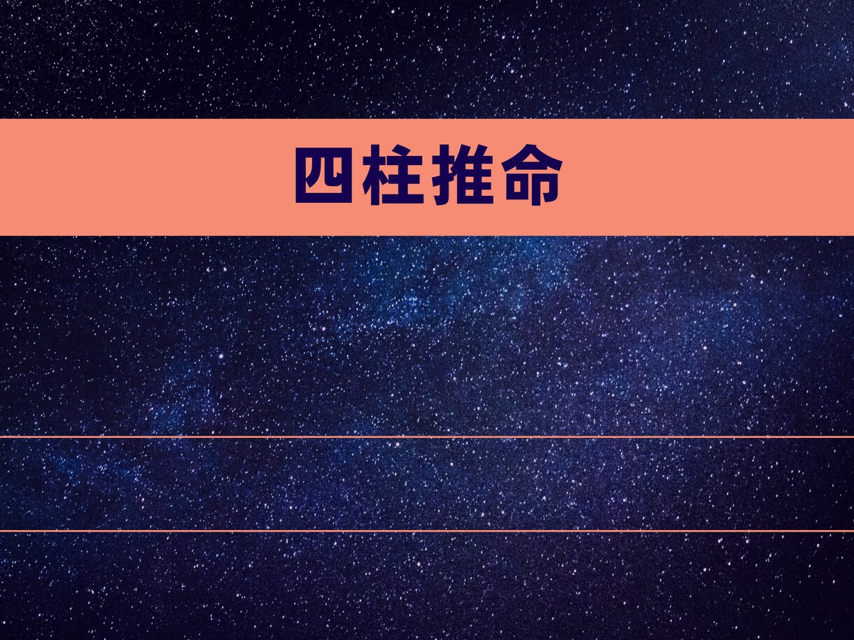 不安なことがある方。★四柱推命★で占います 性格・仕事・恋愛・結婚・金運・健康運 イメージ2