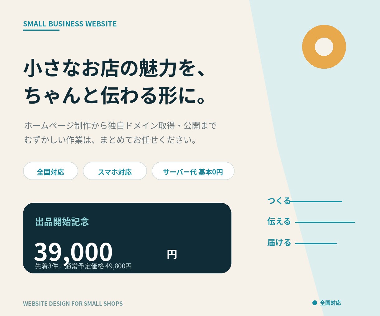 地域でがんばるお店のホームページを丁寧に制作します サーバー代基本０円。ドメイン取得から公開まで対応 イメージ1