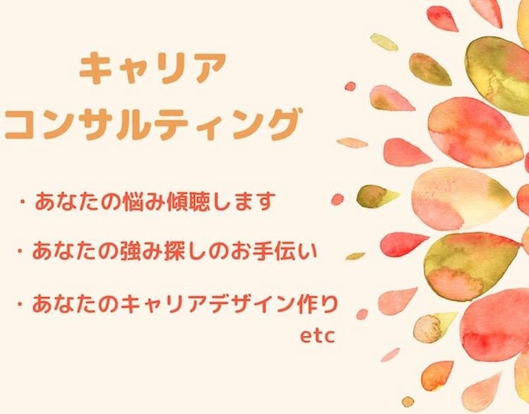 キャリアコンサルティングします しっかりと傾聴しあなたの強みを引き出します! イメージ1