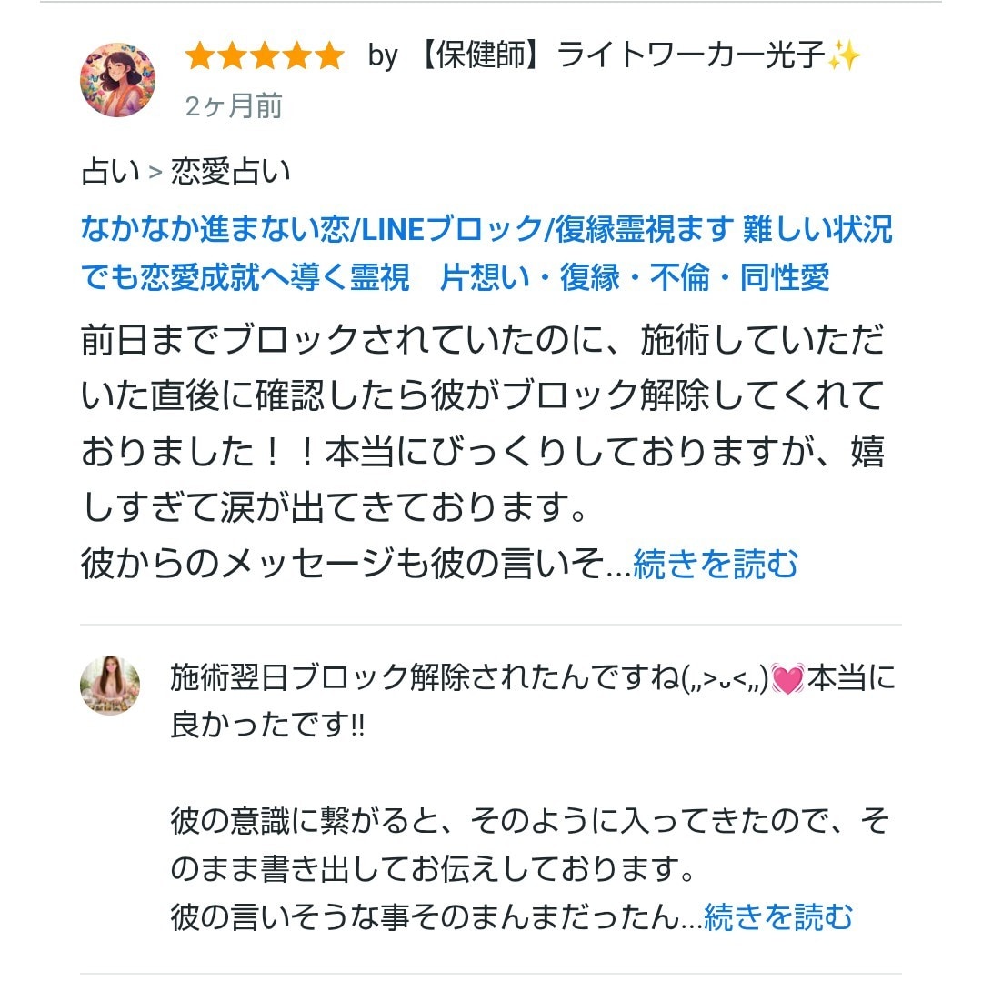 なかなか進まない恋/LINEブロック/復縁霊視ます 難しい状況でも恋愛成就へ導く霊視　片想い・復縁・不倫・同性愛 イメージ2