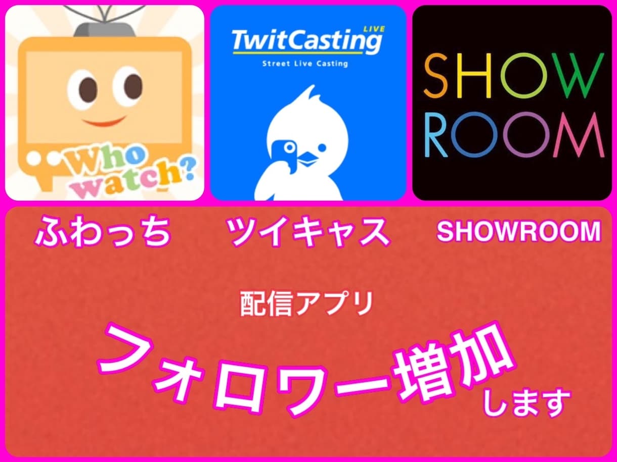 ふわっちSHOWROOM キャスフォロワー増加ます 配信アプリのフォロワー増加であなたも人気者の仲間入り