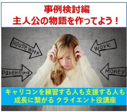 設定上手はキャリコンを練習する人の支援に繋がります クライエント視点で相談内容、主人公の物語を作ってみませんか イメージ1