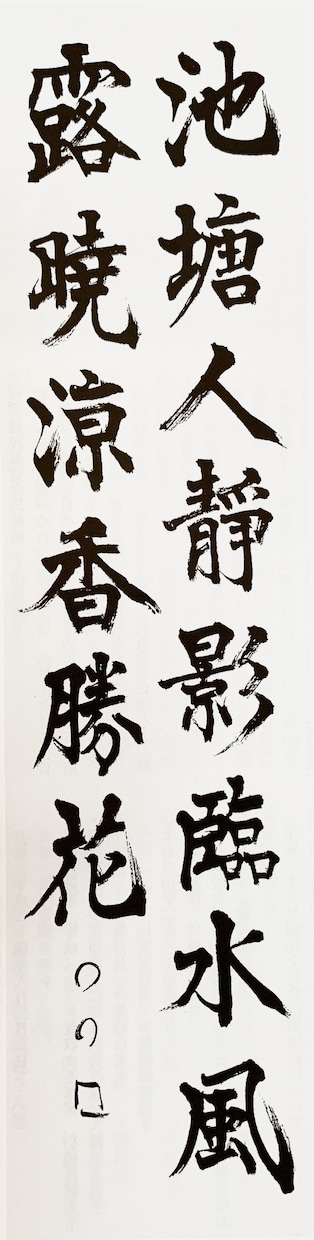 書道上達書き方講座！お手本付きで添削いたします 書道塾を営むプロが芸術・実用書道、お子様の課題に対応致します イメージ9