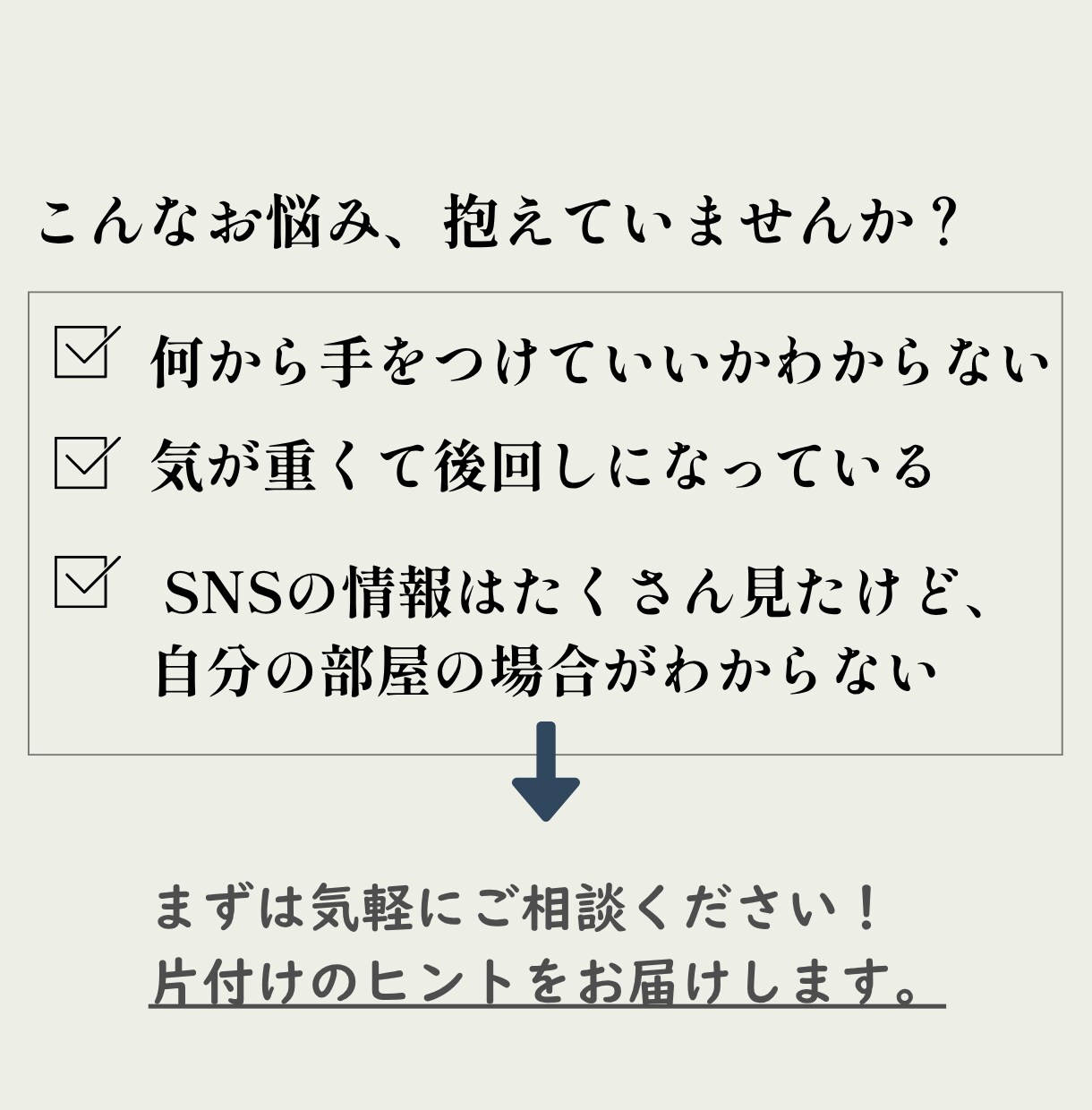 片付けのお悩みをお聴きしアドバイスします 整理収納アドバイザー１級の知識と経験を使ってアドバイスします イメージ2
