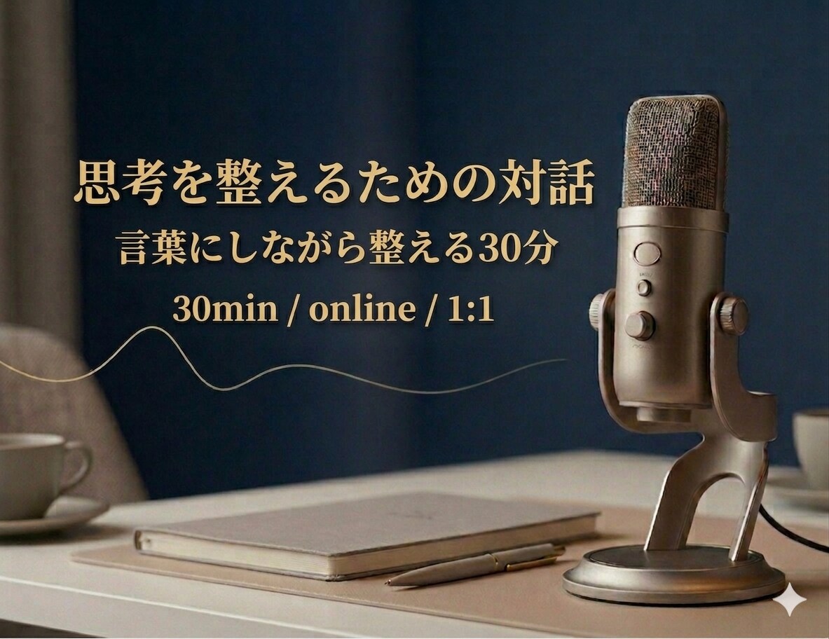 思考整理のための対話をします 話しながら思考を整える30分。 イメージ1