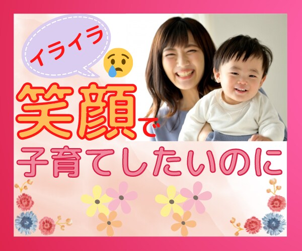 笑顔で子育てを楽しめる♡　魔法の言葉を教えます ついガミガミ言ってしまう/自己嫌悪/イライラ/心のゆとり/愛 イメージ1