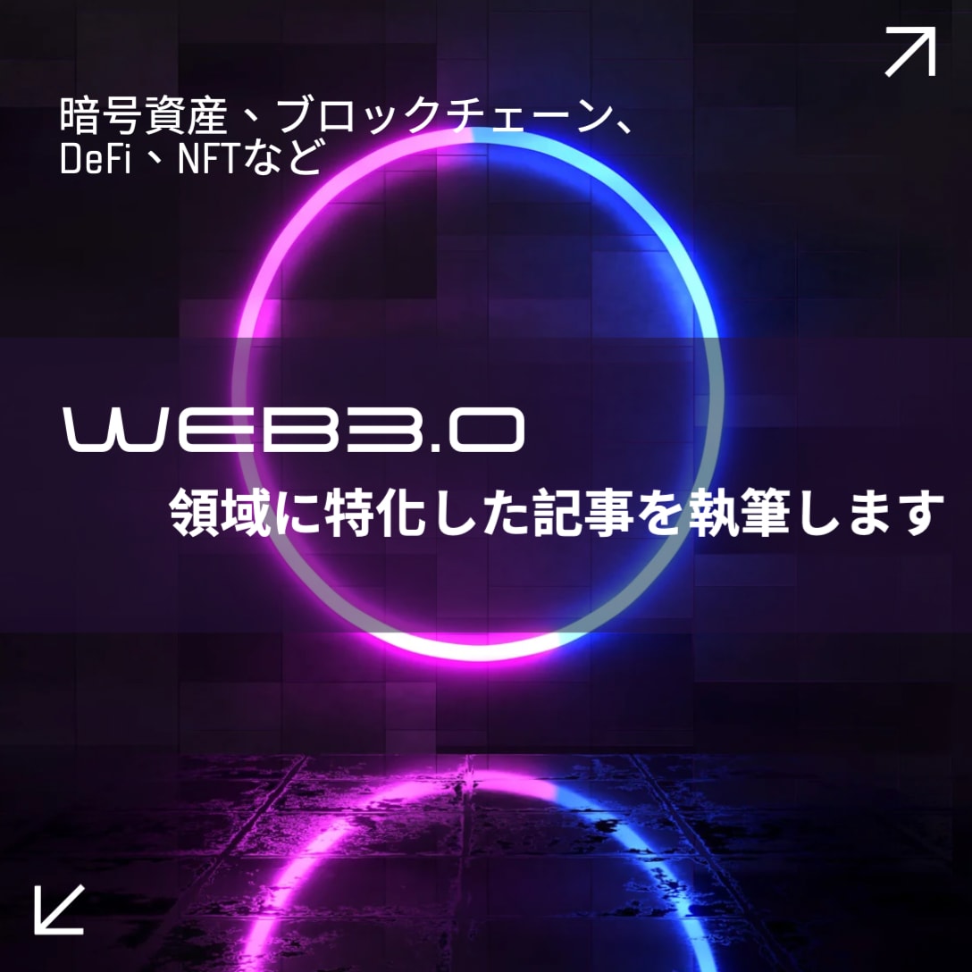 Web3.0領域に特化した記事を執筆します SEO対策・コンテンツ・品質重視・スピード重視 イメージ1