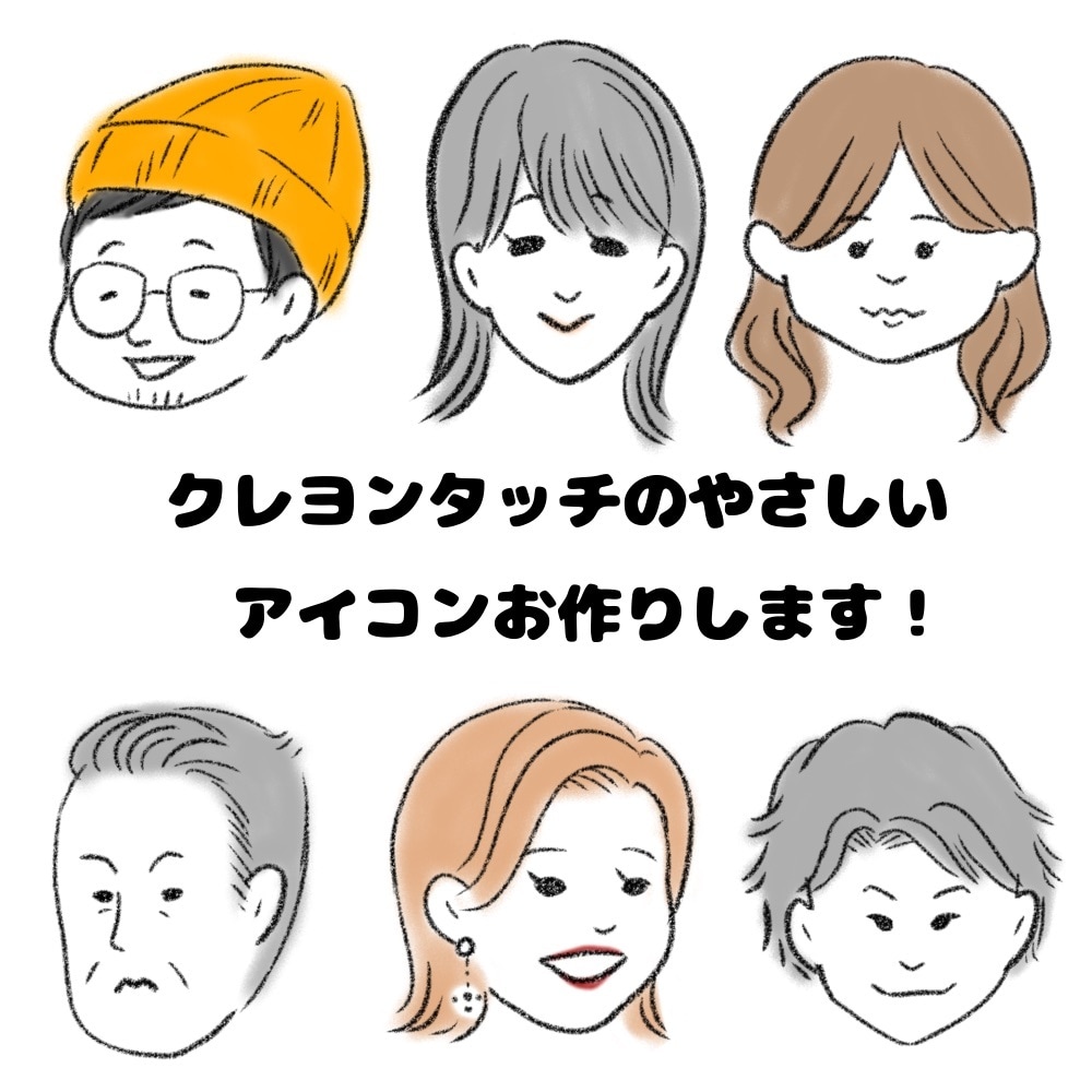 名刺やSNSに！「チョイ似」なアイコンお作りします ★商用利用可★クレヨンのようなやさしいタッチでお描きします イメージ1