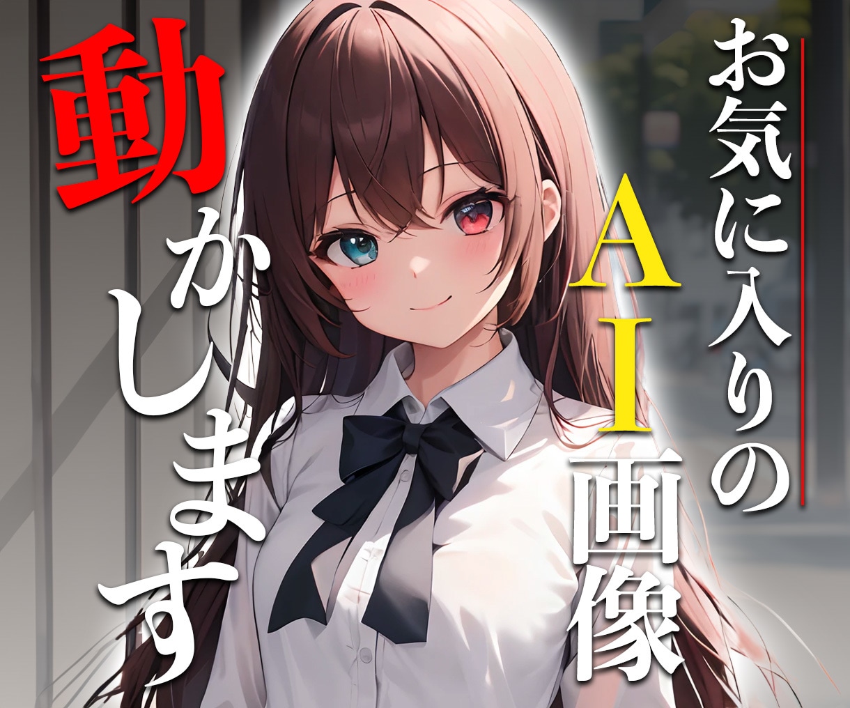 AIイラストを動かします 動画で息づく。あなたのビジョンを動的なアートに。 イメージ1