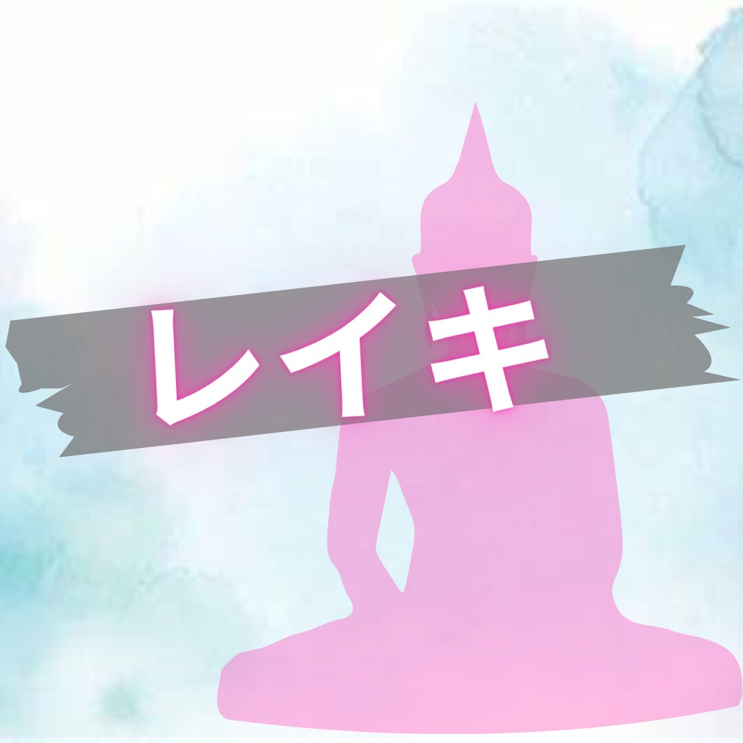 レイキであなたを浄化ます レイキであなたにパワーを送ります。 イメージ1