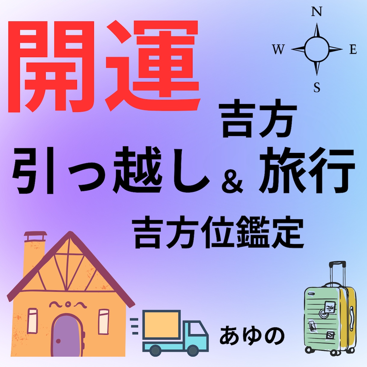 お引っ越し＆旅行の吉凶方位を鑑定いたします 開運吉方お引っ越し☆開運吉方旅行で人生好転させましょう♪ イメージ1