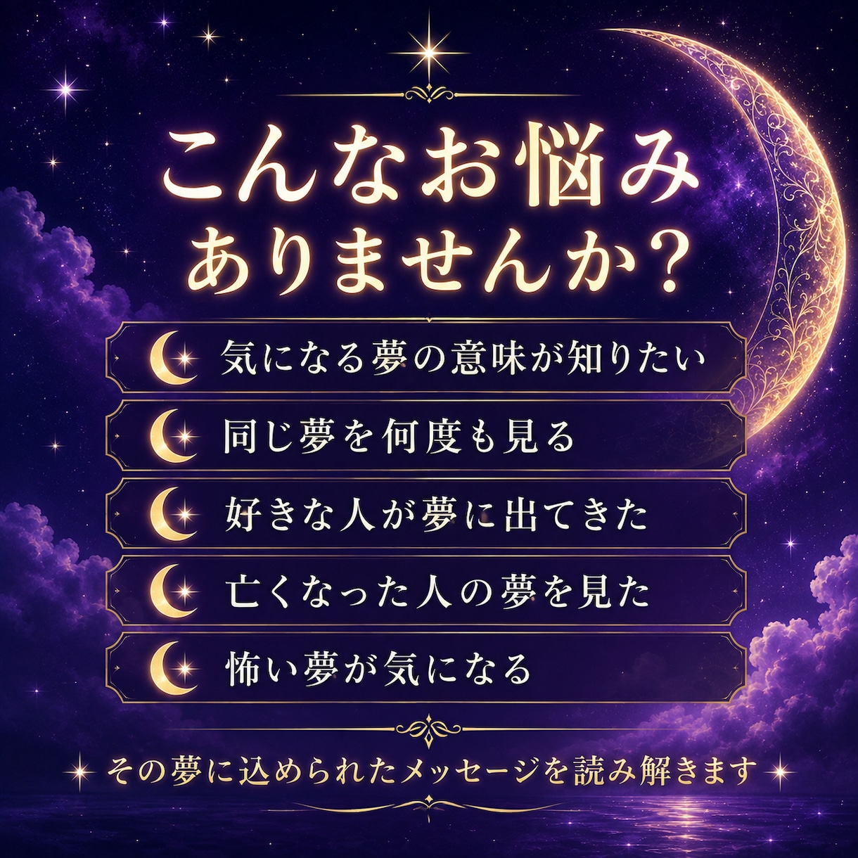 霊感霊視であなたの夢の意味を深く読み解きますます 気になる夢に隠された本当のメッセージをお伝えします イメージ2