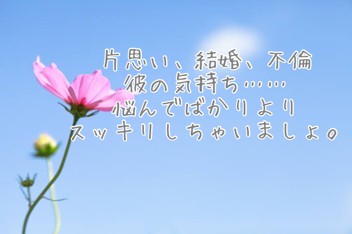 恋愛全般でお悩みの方…♡貴女の幸せ探しをします 現役電話占い師(♡ >ω< ♡) 寄り添いモットー120円！ イメージ1