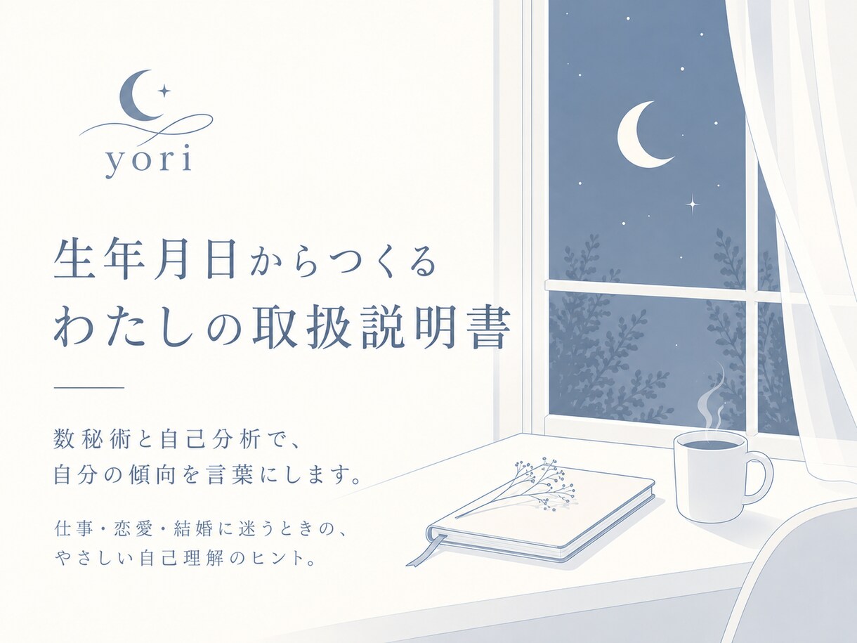 生年月日からあなたの取扱説明書を作りますます 数秘術と自己分析で、自分の傾向を言葉にします イメージ1