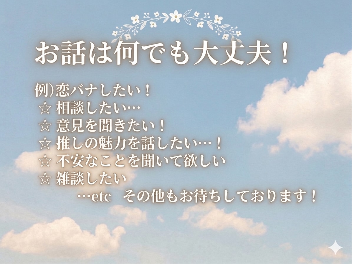 ゆっくりお話し聞きます 12時間以内に返信します！雑談、相談、愚痴…etc イメージ2