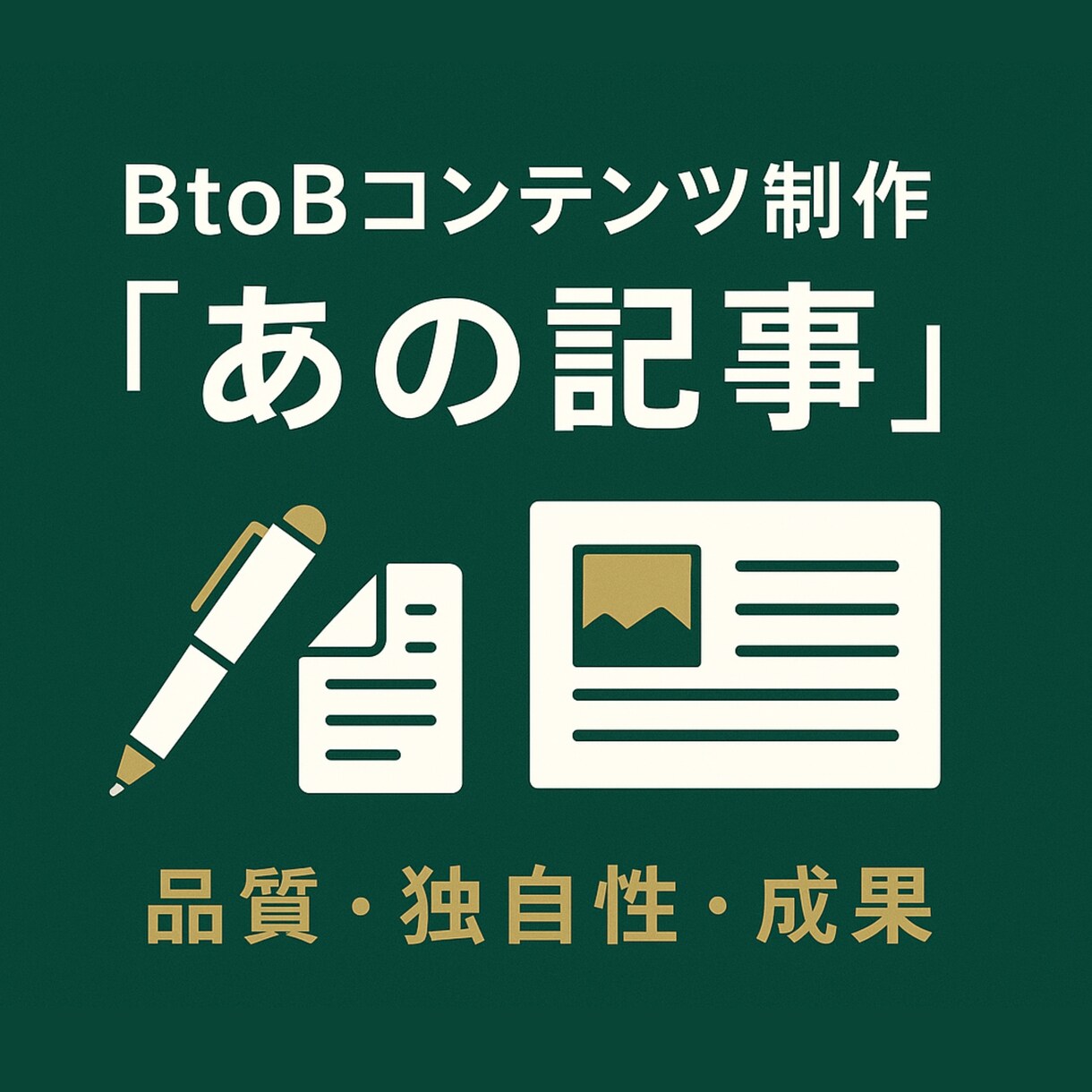 BtoB企業に特化した高品質な記事を制作します BtoBの商談創出につながる記事・資料を高品質で制作します イメージ1